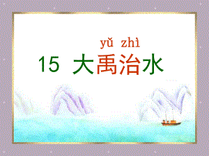 15大禹治水1.ppt