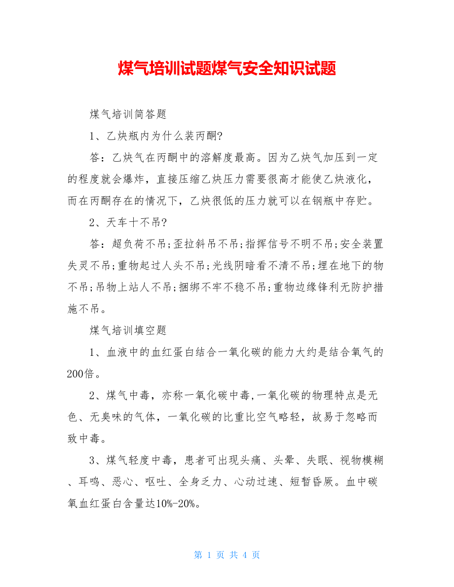 煤气培训试题煤气安全知识试题.doc_第1页