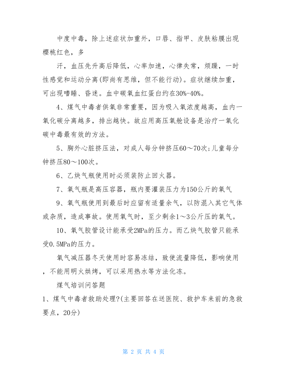 煤气培训试题煤气安全知识试题.doc_第2页