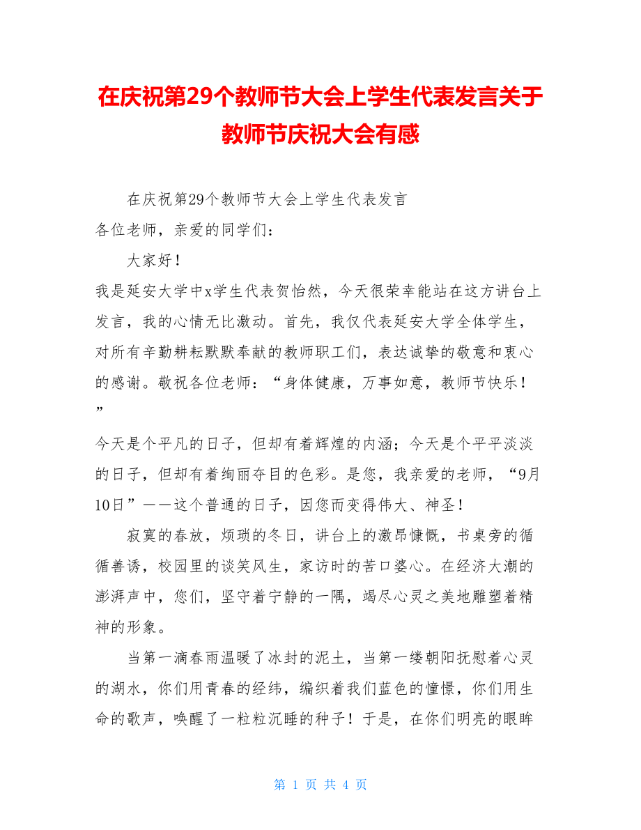 在庆祝第29个教师节大会上学生代表发言关于教师节庆祝大会有感.doc_第1页