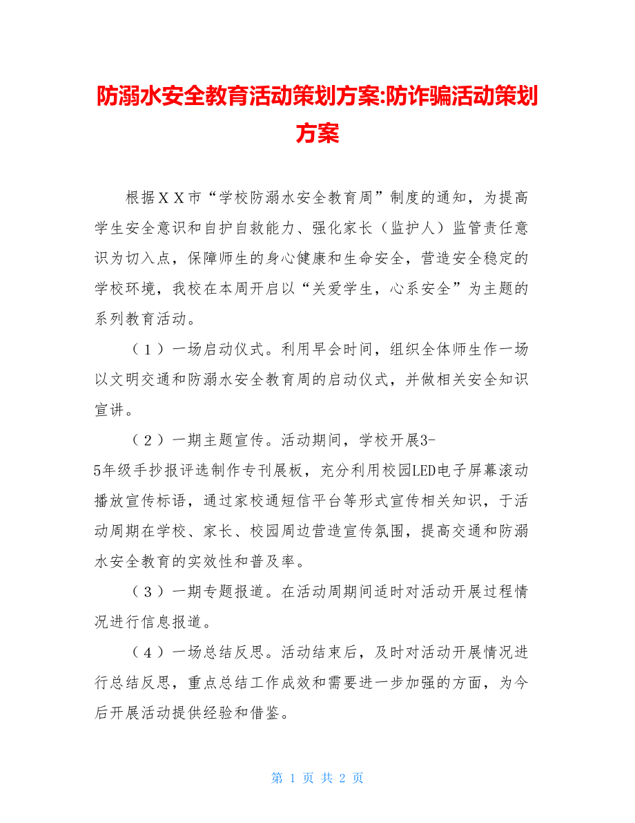 防溺水安全教育活动策划方案-防诈骗活动策划方案.doc_第1页