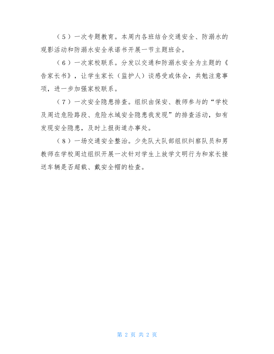 防溺水安全教育活动策划方案-防诈骗活动策划方案.doc_第2页