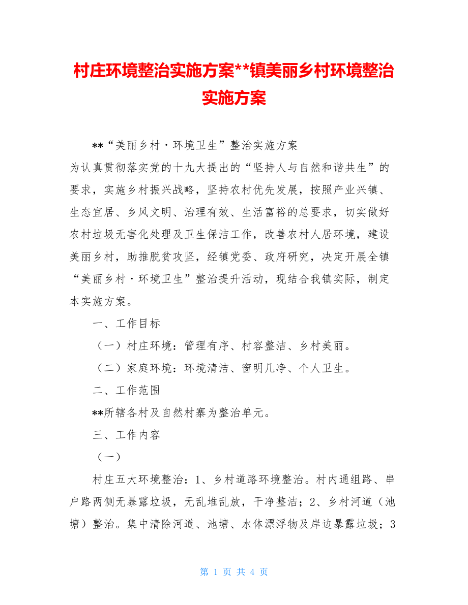 村庄环境整治实施方案--镇美丽乡村环境整治实施方案.doc_第1页