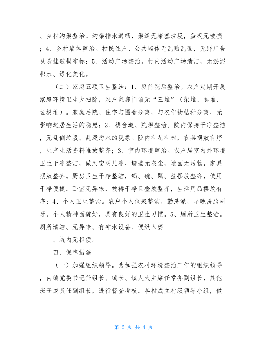 村庄环境整治实施方案--镇美丽乡村环境整治实施方案.doc_第2页