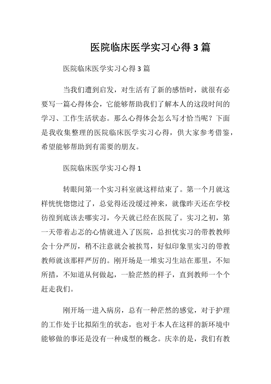 医院临床医学实习心得3篇.docx_第1页