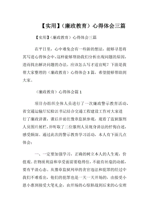 【实用】（廉政教育）心得体会三篇.docx