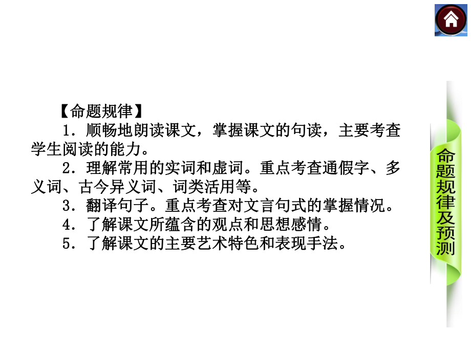 【新课标·RJ】2014年中考语文复习方案（真题例析+方法总结）课件：课内重要文言文阅读.ppt_第2页