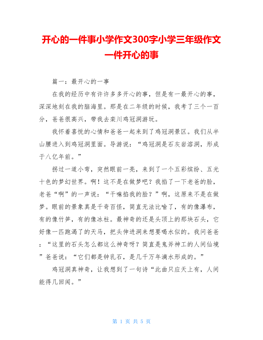 开心的一件事小学作文300字小学三年级作文一件开心的事.doc_第1页