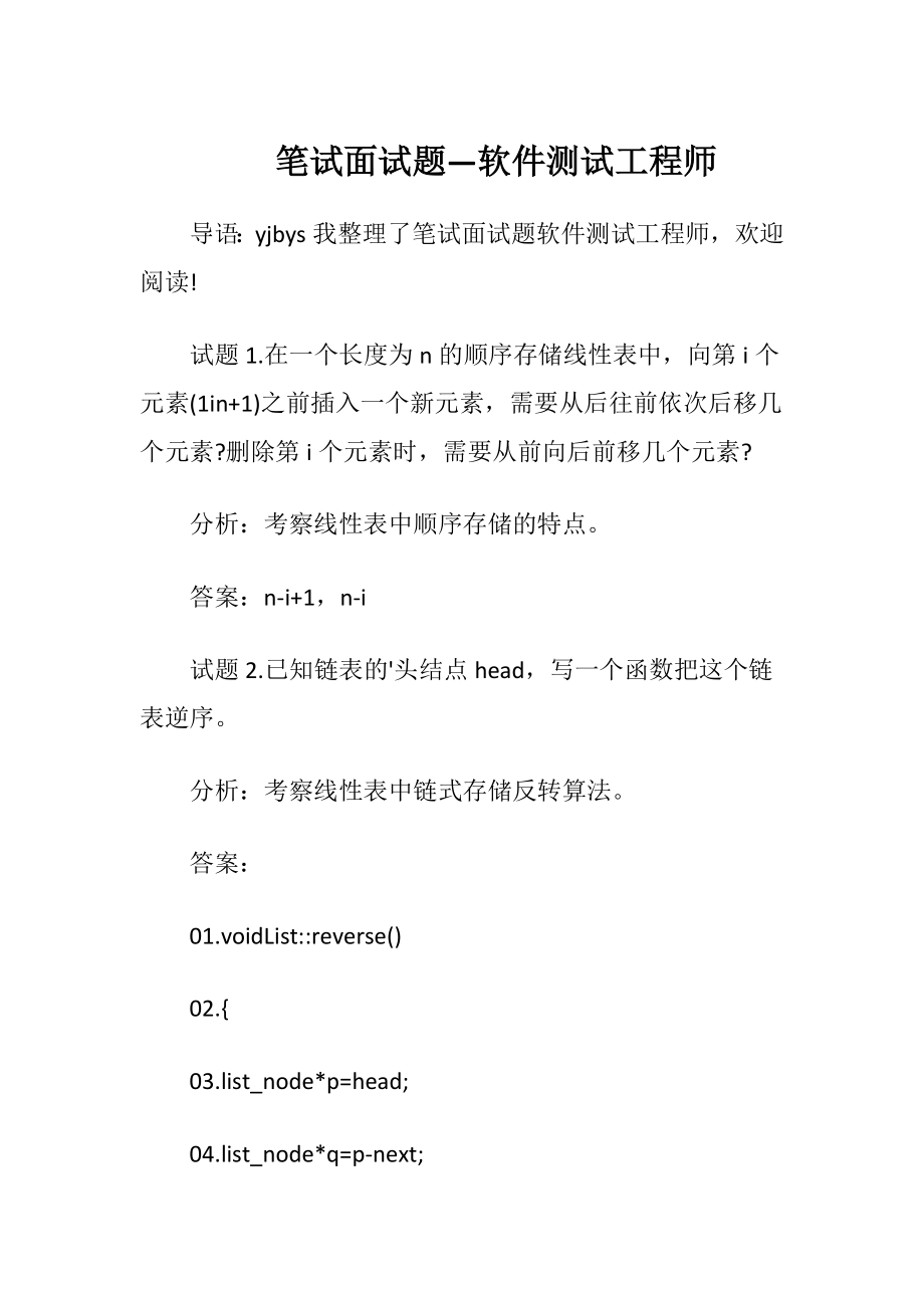 笔试面试题—软件测试工程师.docx_第1页