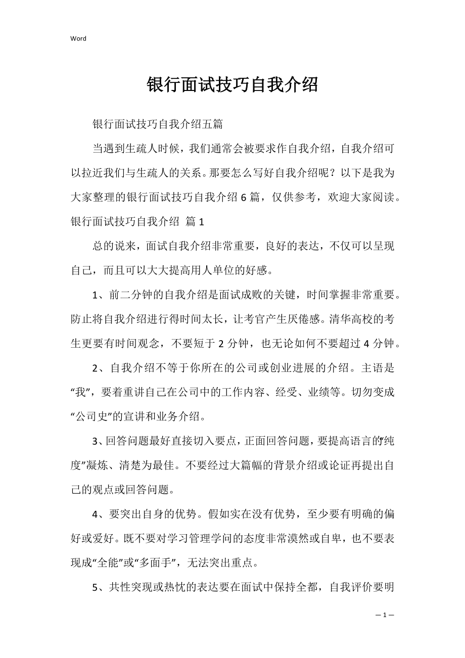 银行面试技巧自我介绍_1.docx_第1页