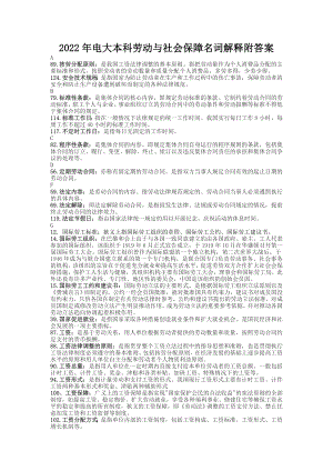 2022年电大本科劳动与社会保障名词解释附答案（Word版可编辑）.doc