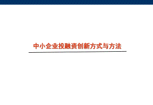 中小企业投融资创新方式与方法.pptx