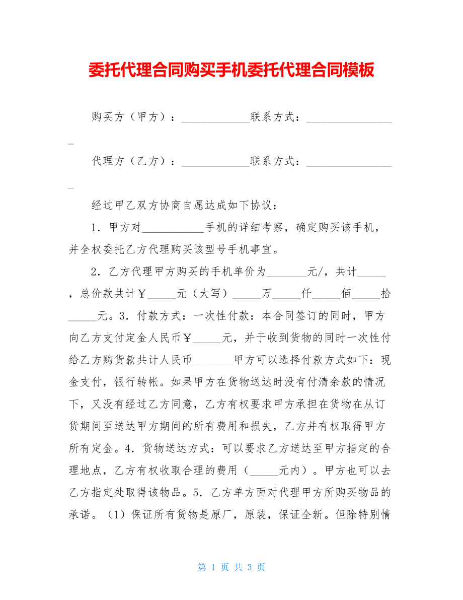 委托代理合同购买手机委托代理合同模板.doc_第1页