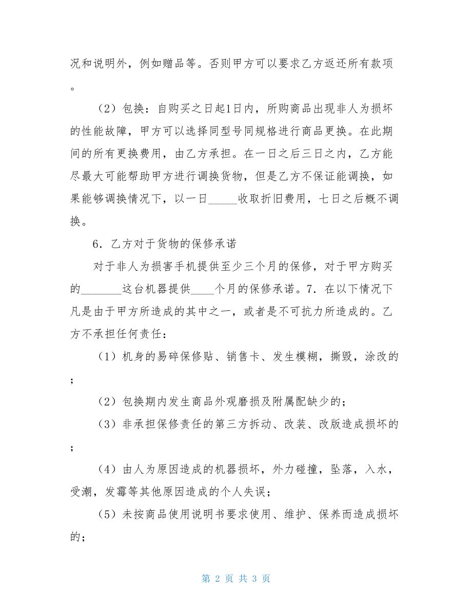 委托代理合同购买手机委托代理合同模板.doc_第2页