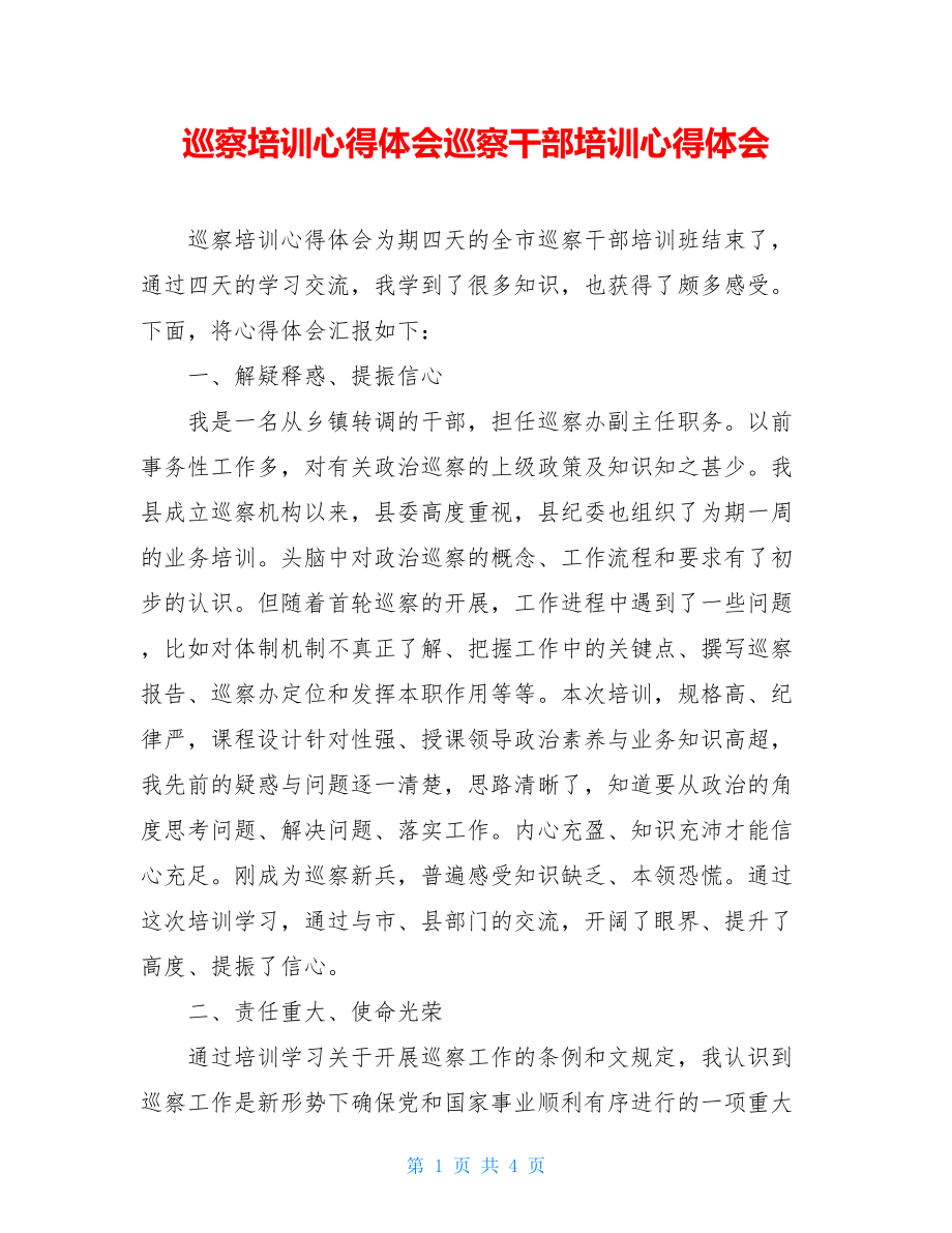 巡察培训心得体会巡察干部培训心得体会.doc_第1页