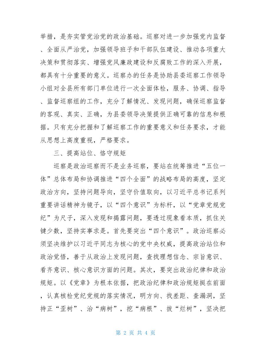 巡察培训心得体会巡察干部培训心得体会.doc_第2页