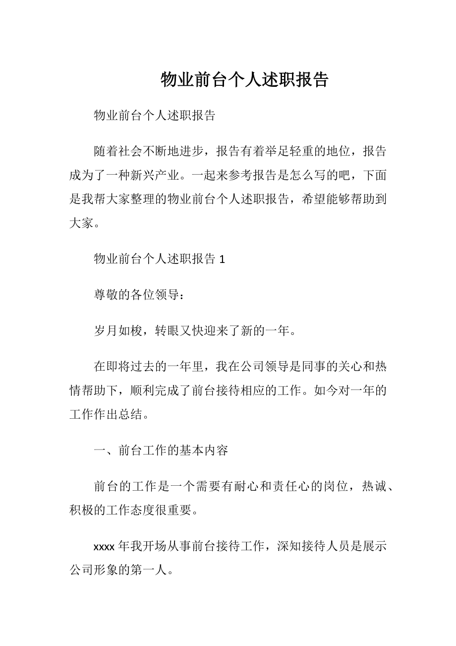 物业前台个人述职报告 (2).docx_第1页