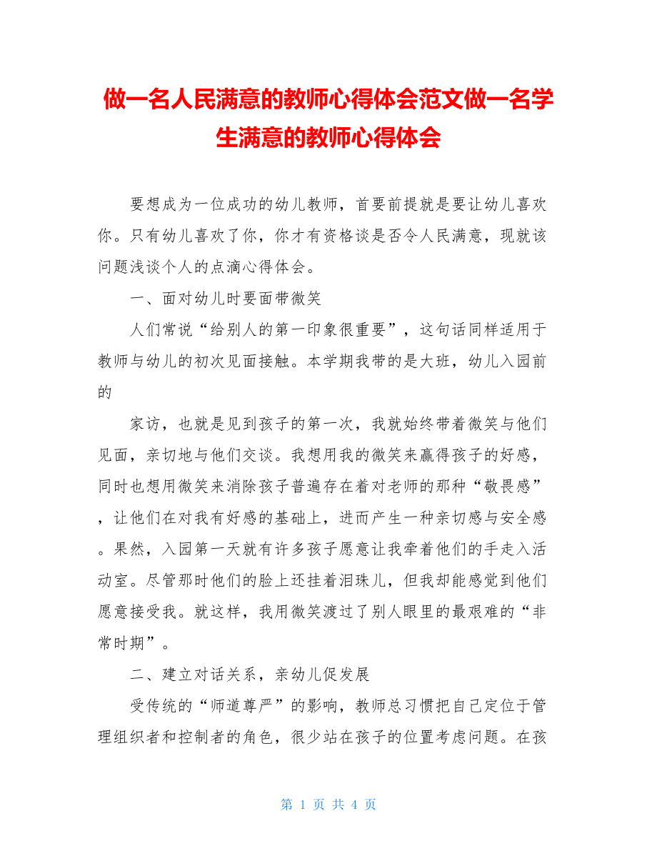 做一名人民满意的教师心得体会范文做一名学生满意的教师心得体会.doc_第1页