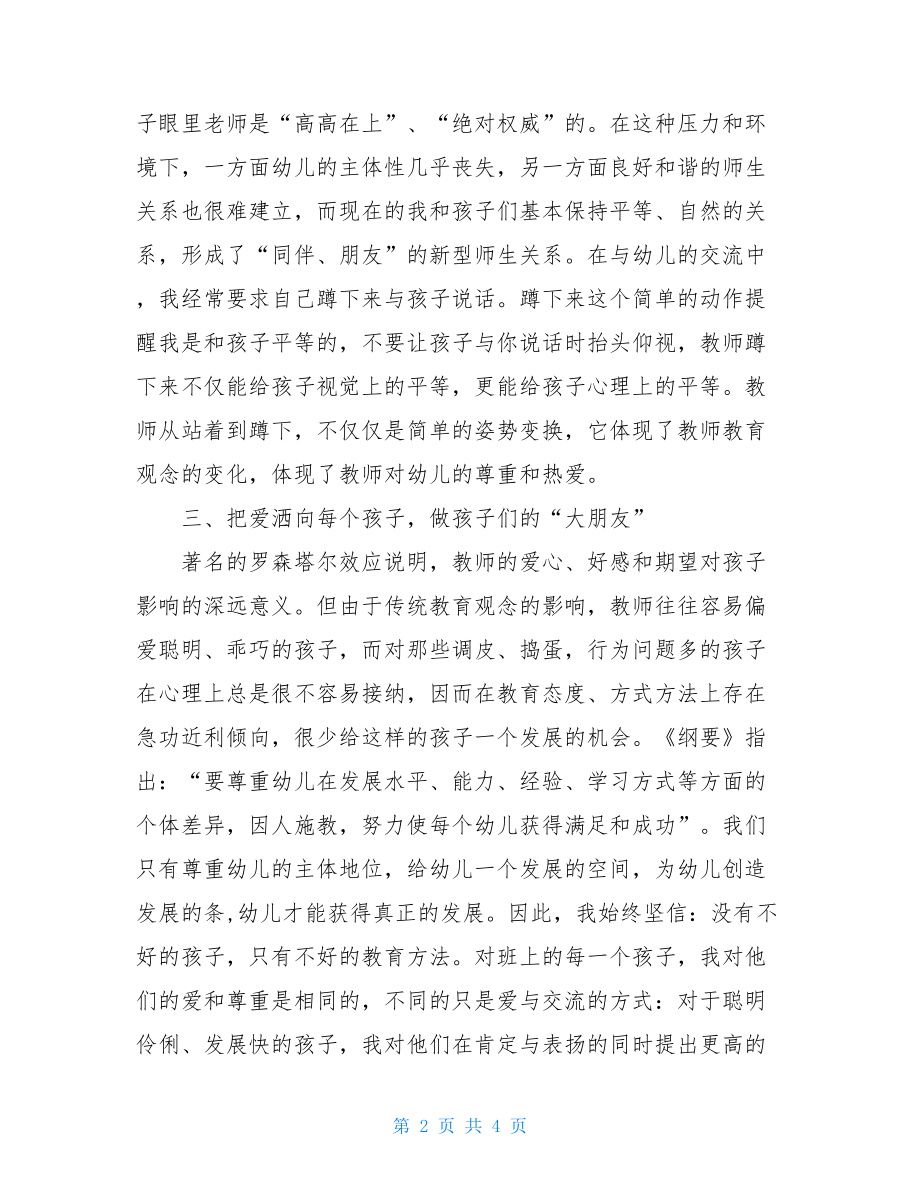 做一名人民满意的教师心得体会范文做一名学生满意的教师心得体会.doc_第2页