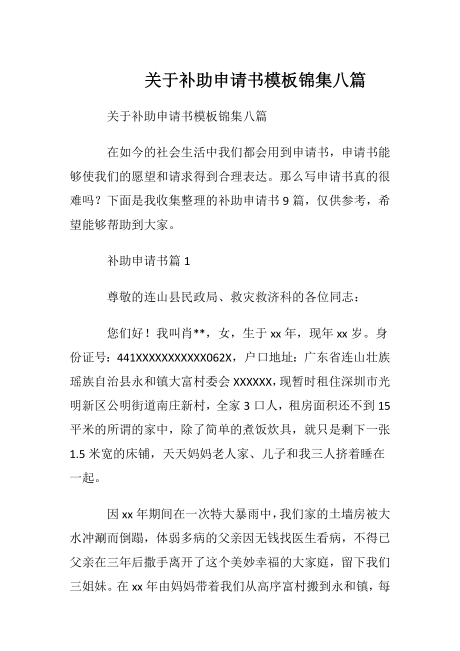 关于补助申请书模板锦集八篇.docx_第1页