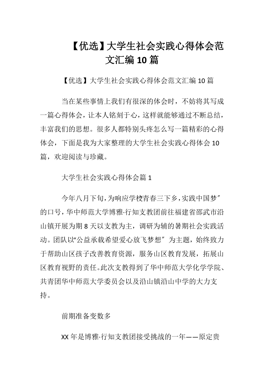 【优选】大学生社会实践心得体会范文汇编10篇.docx_第1页