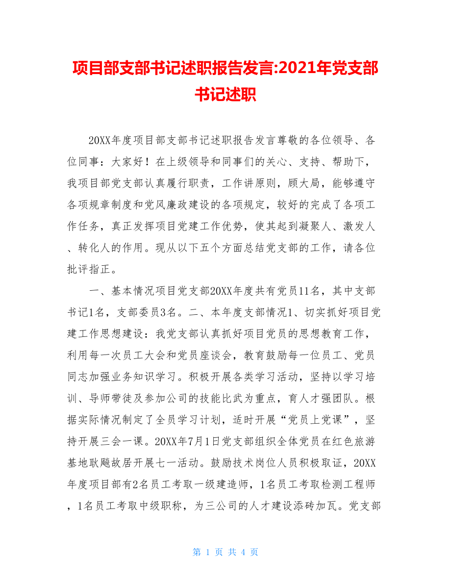 项目部支部书记述职报告发言-2021年党支部书记述职.doc_第1页