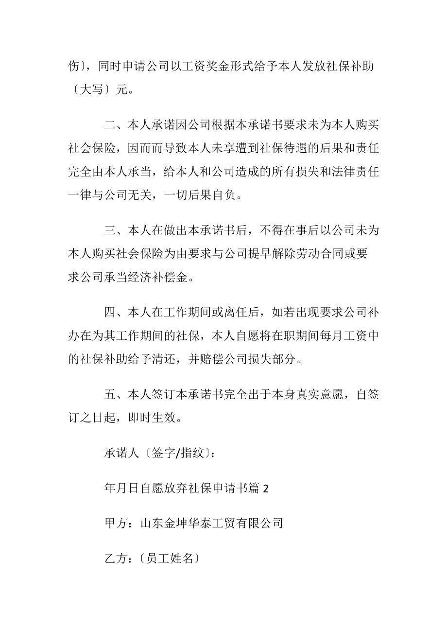 自愿放弃社保申请书汇编八篇.docx_第2页