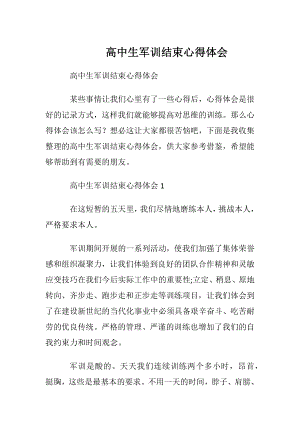 高中生军训结束心得体会.docx