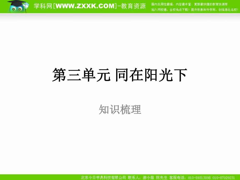 政治：教科版九年级+第三单元+同在阳光下（复习课件）.ppt_第1页