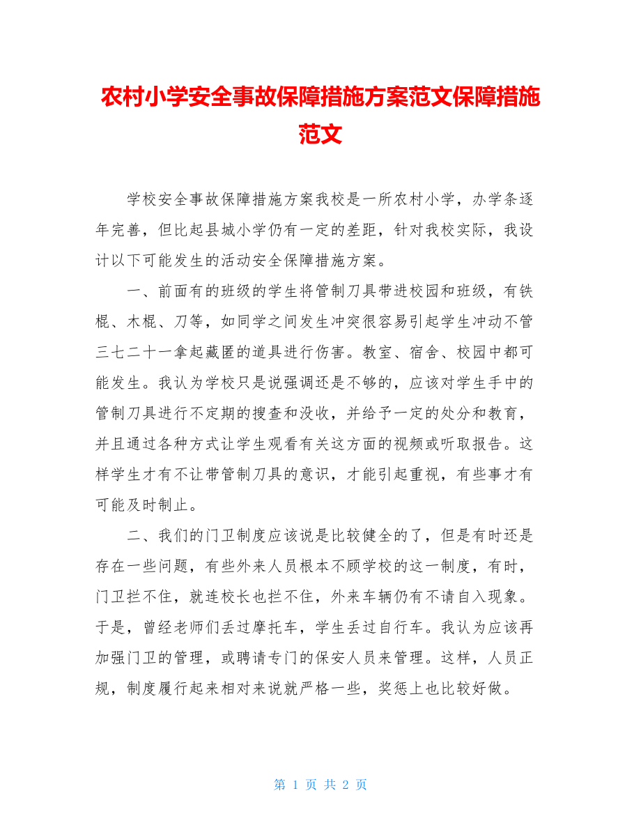 农村小学安全事故保障措施方案范文保障措施范文.doc_第1页