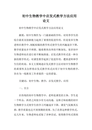 初中生物教学中启发式教学方法应用论文.docx