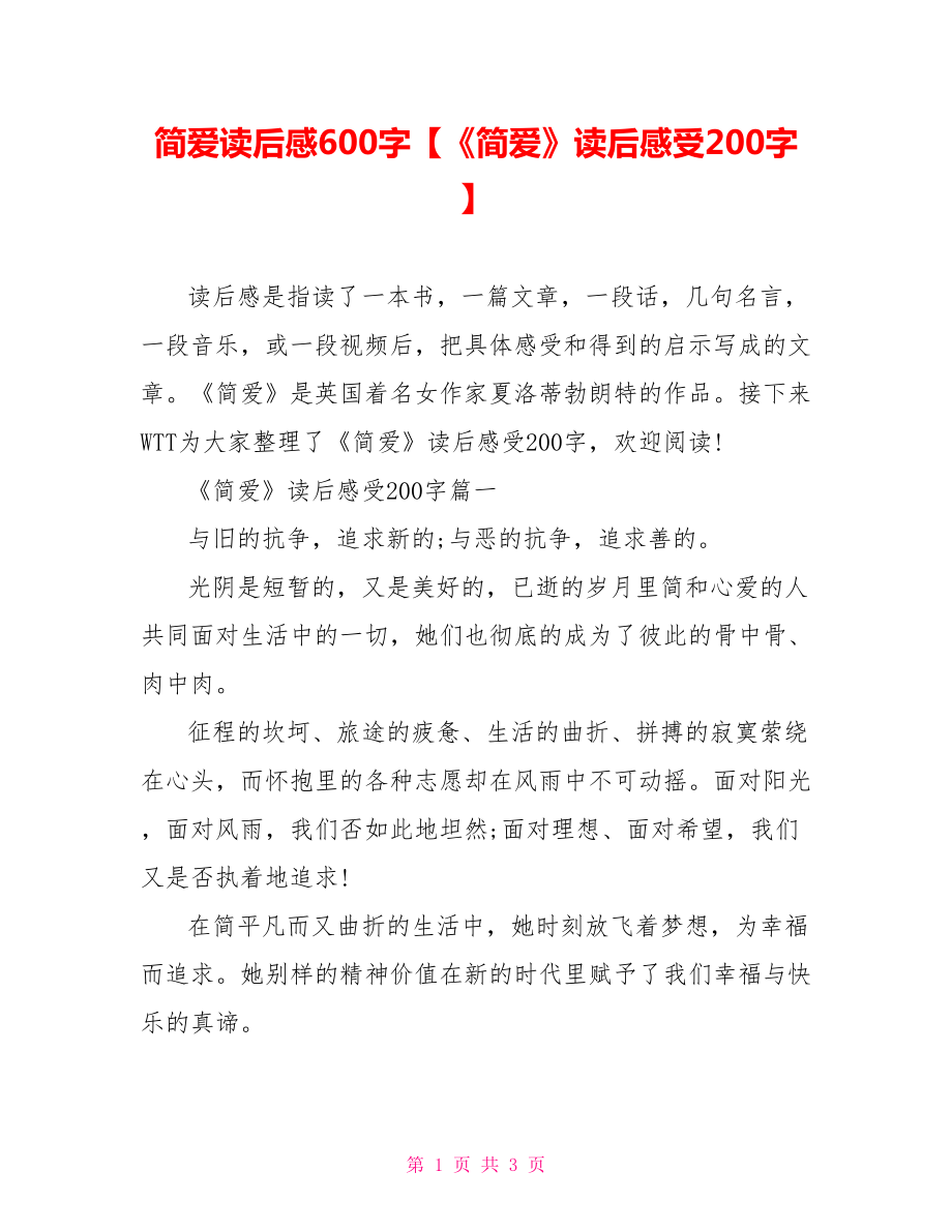 简爱读后感600字【《简爱》读后感受200字】.doc_第1页