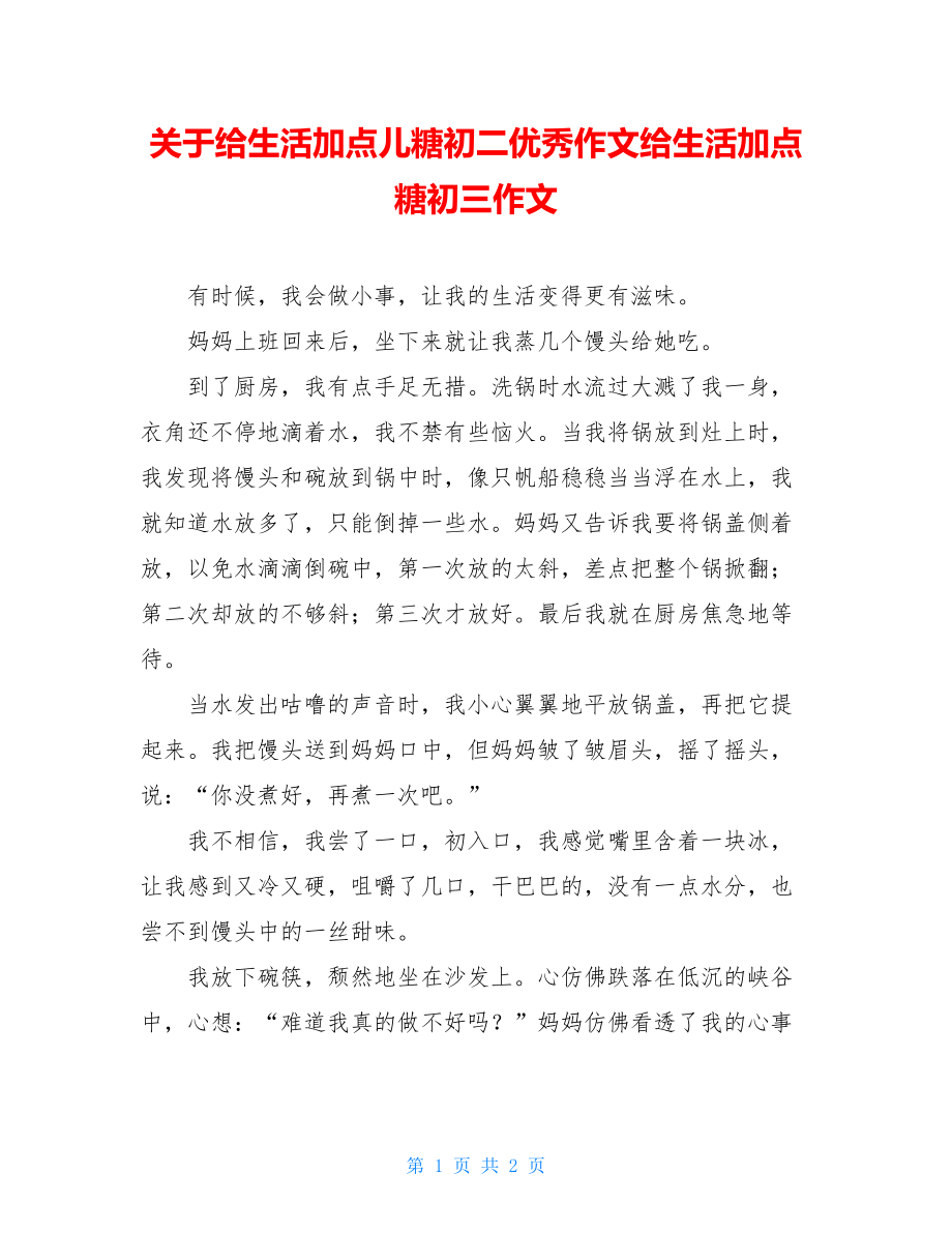 关于给生活加点儿糖初二优秀作文给生活加点糖初三作文.doc_第1页