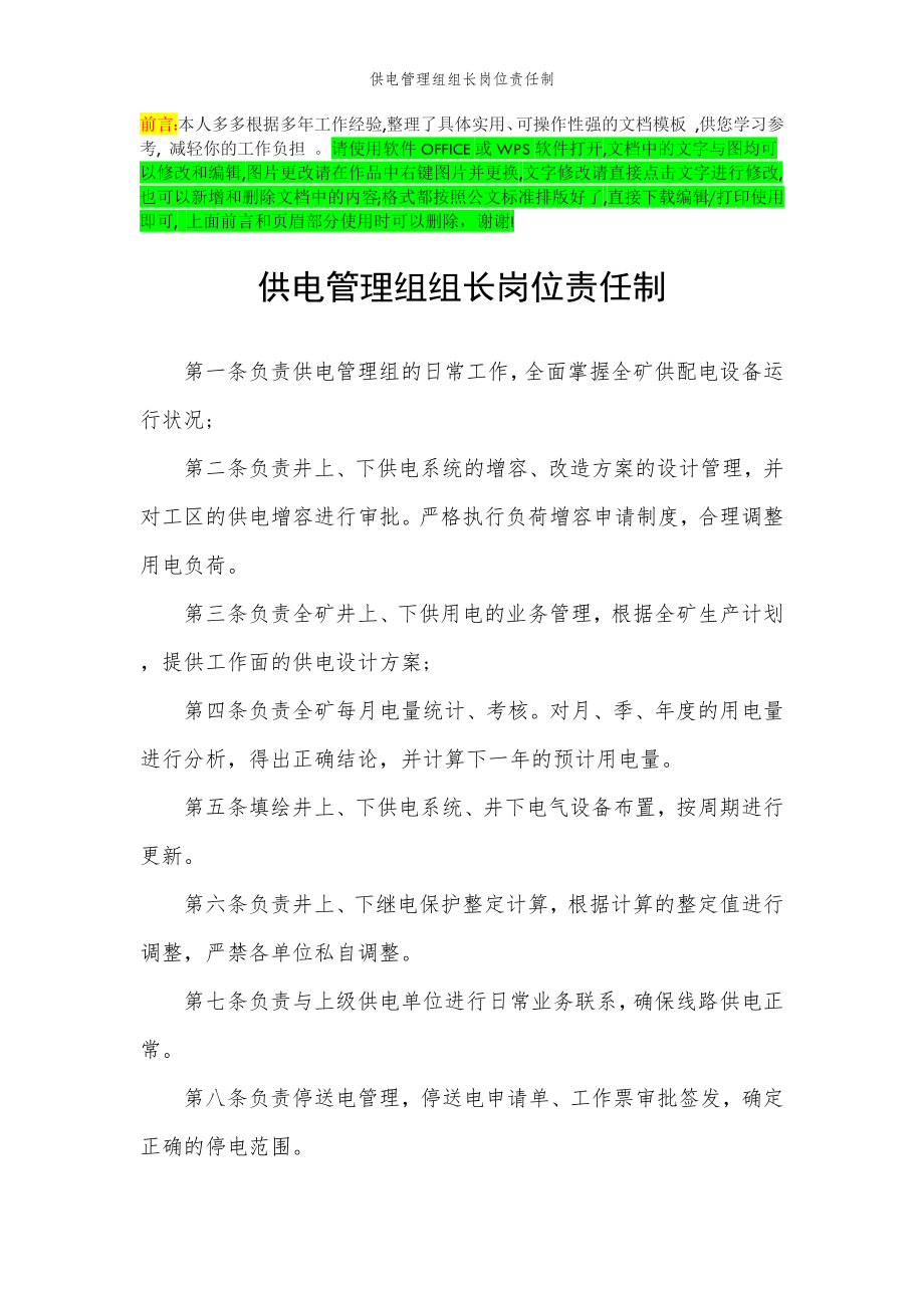 2022年范文范本供电管理组组长岗位责任制.doc_第2页