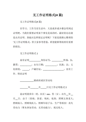 无工作证明格式(4篇).docx