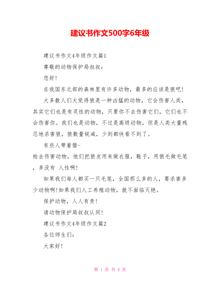 建议书作文500字6年级.doc_第1页