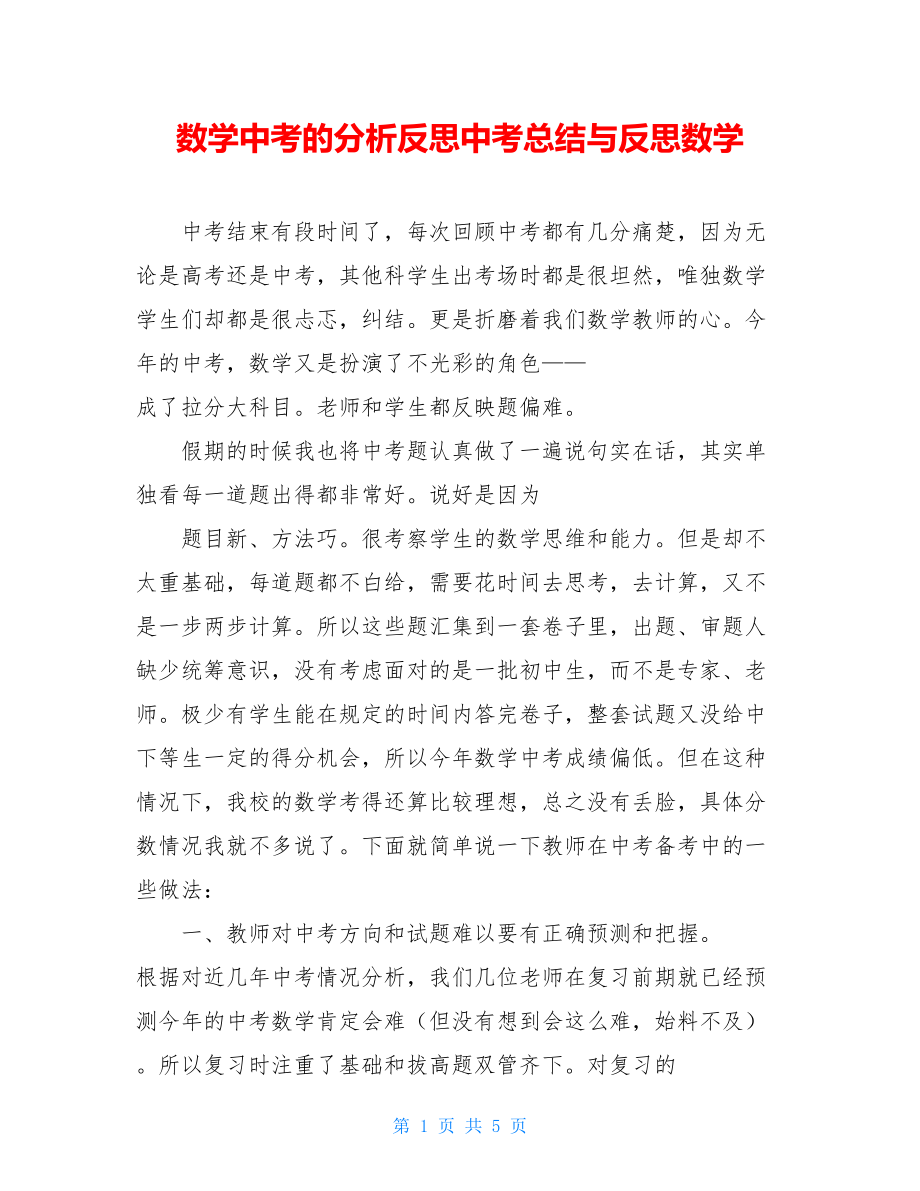 数学中考的分析反思中考总结与反思数学.doc_第1页