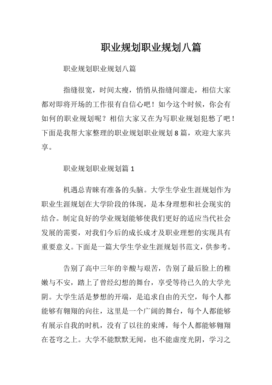 职业规划职业规划八篇.docx_第1页