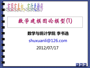 数学建模图论模型(1).ppt