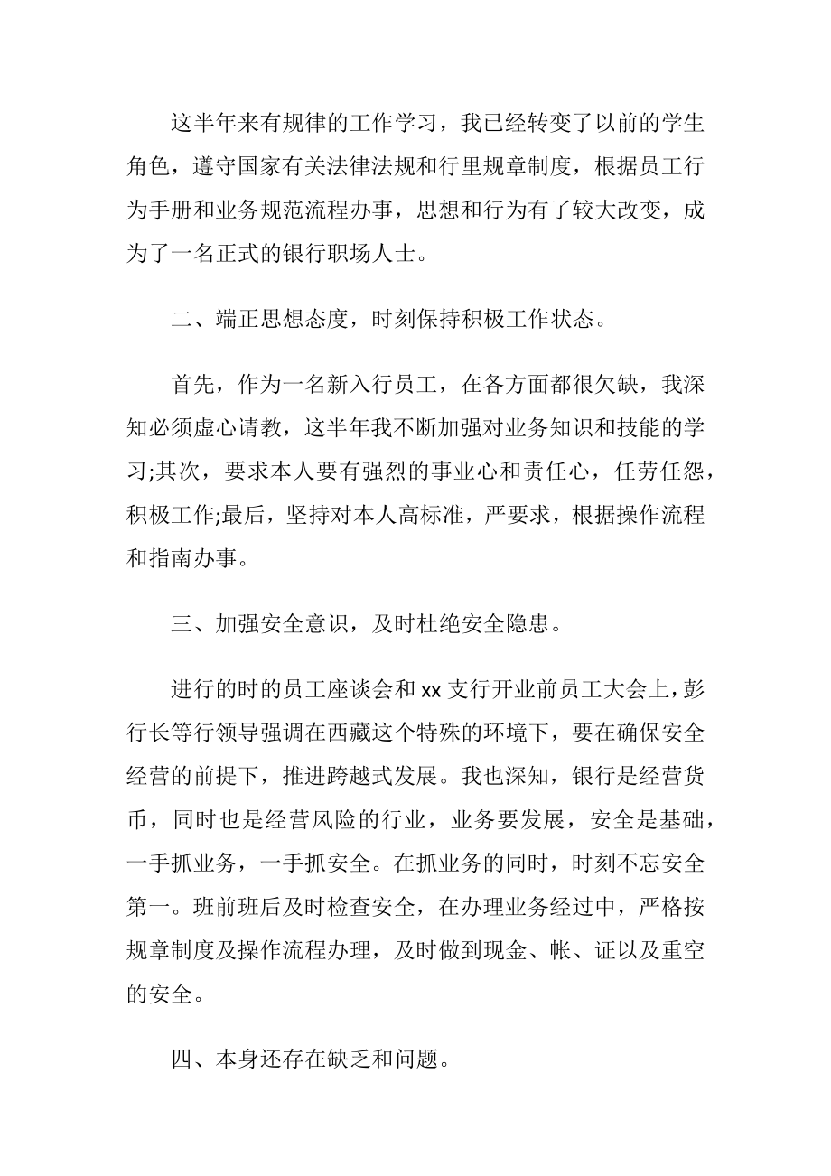 银行柜员述职报告优选.docx_第2页