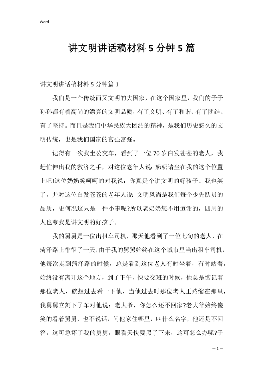 讲文明讲话稿材料5分钟5篇.docx_第1页