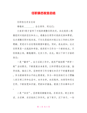 任职表态发言总结.doc