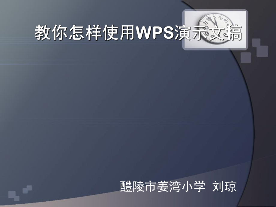 教你怎样使用WPS演示文稿.ppt_第1页