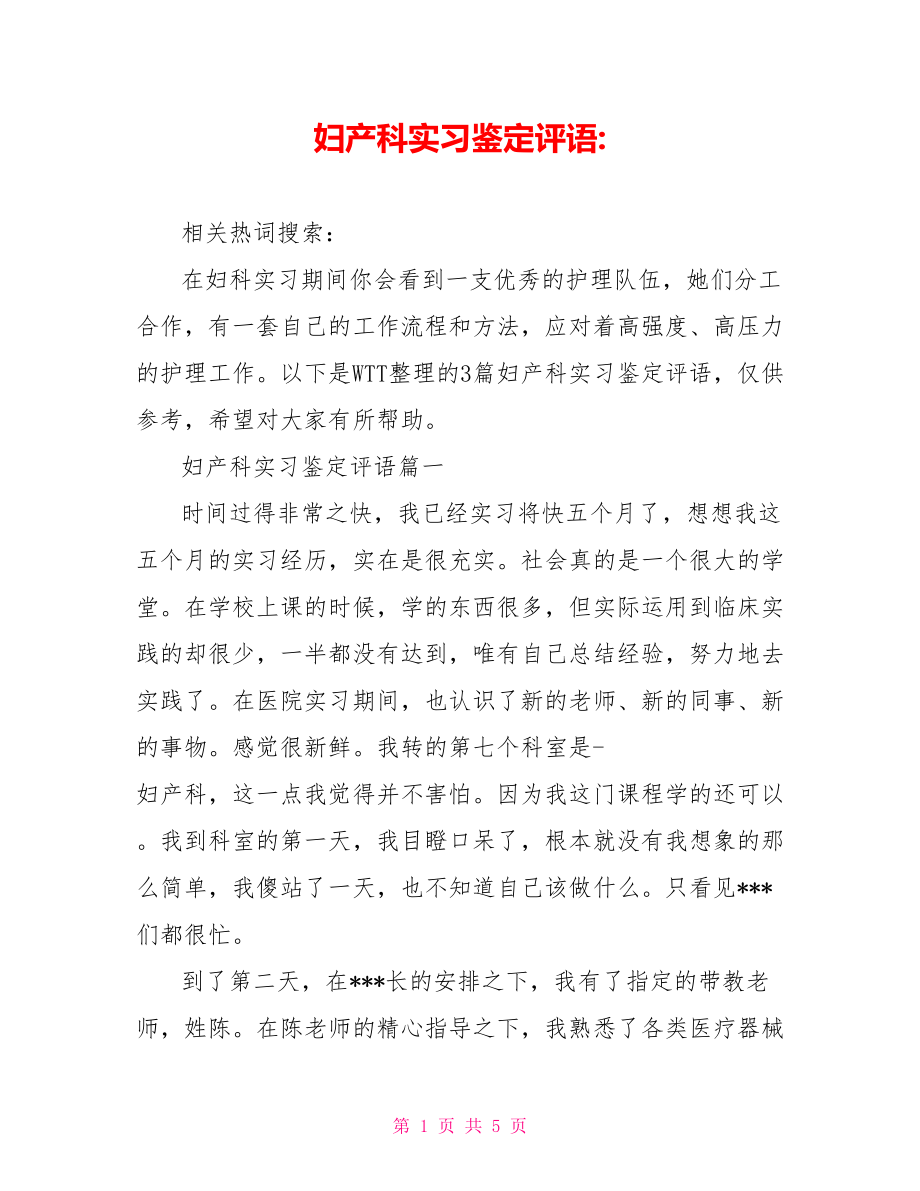 妇产科实习鉴定评语-.doc_第1页