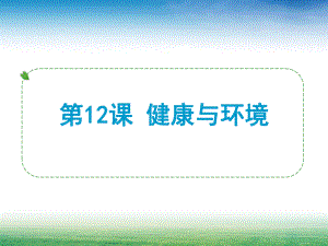 第12课健康与环境.ppt