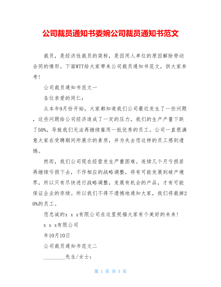 公司裁员通知书委婉公司裁员通知书范文.doc_第1页