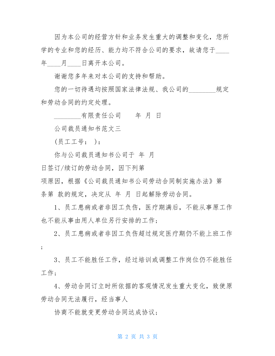 公司裁员通知书委婉公司裁员通知书范文.doc_第2页