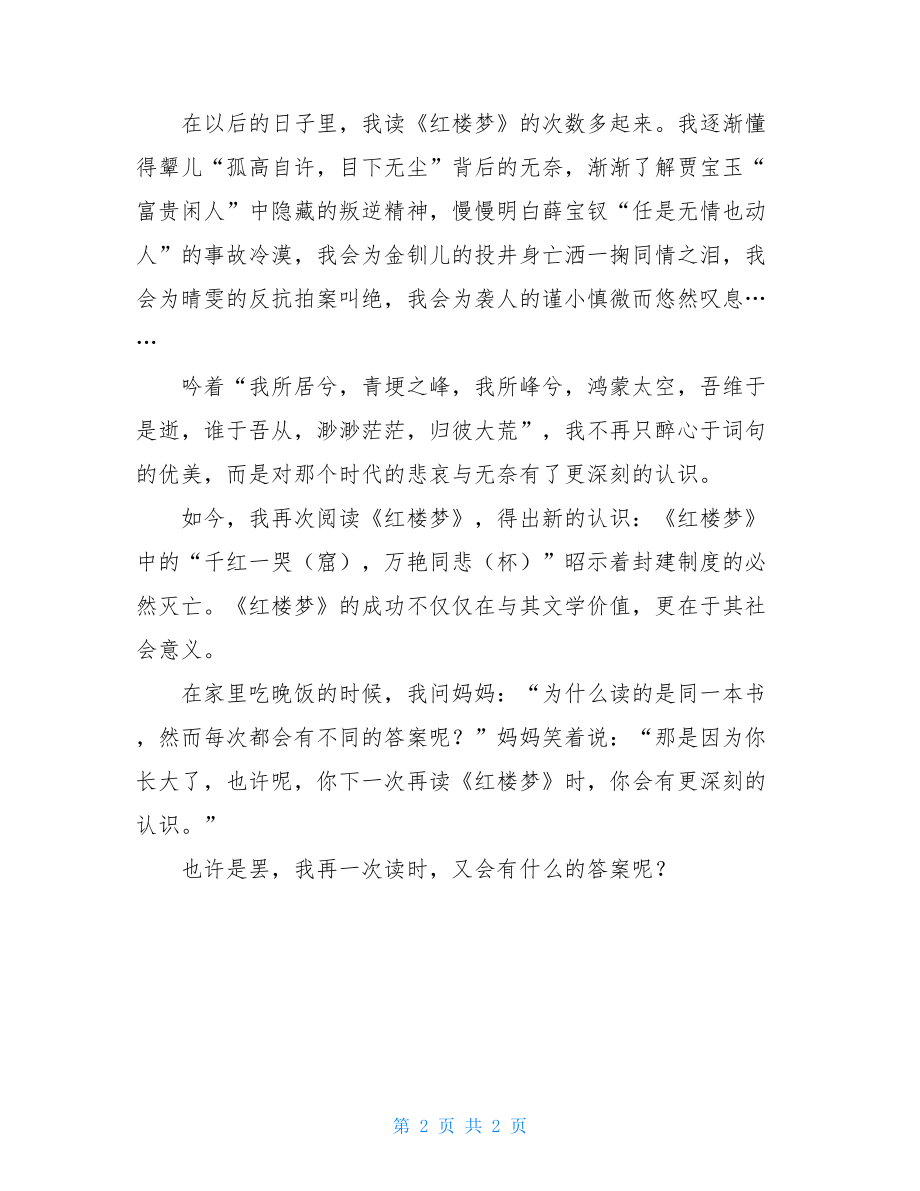 我与红楼高中作文20XX中考满分作文大全.doc_第2页