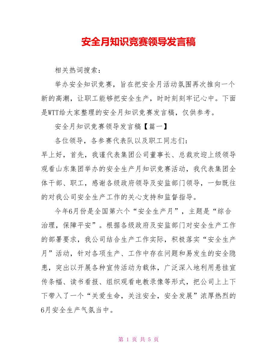 安全月知识竞赛领导发言稿.doc_第1页