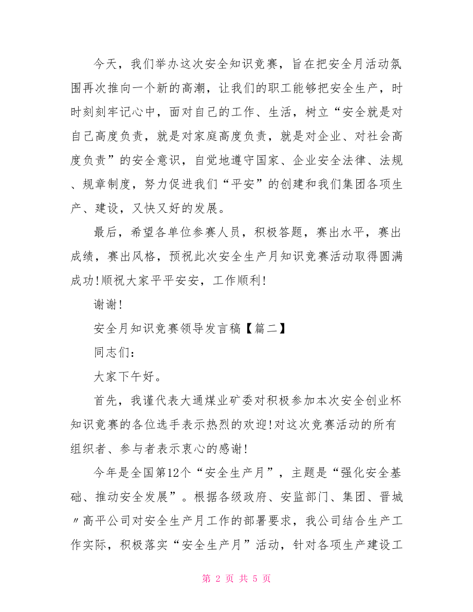 安全月知识竞赛领导发言稿.doc_第2页